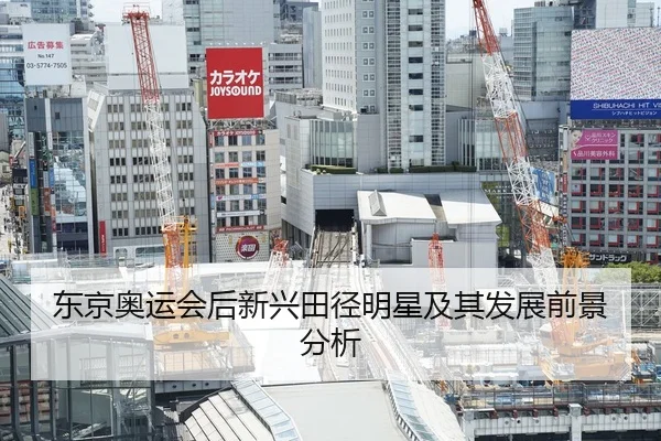 东京奥运会后新兴田径明星及其发展前景分析