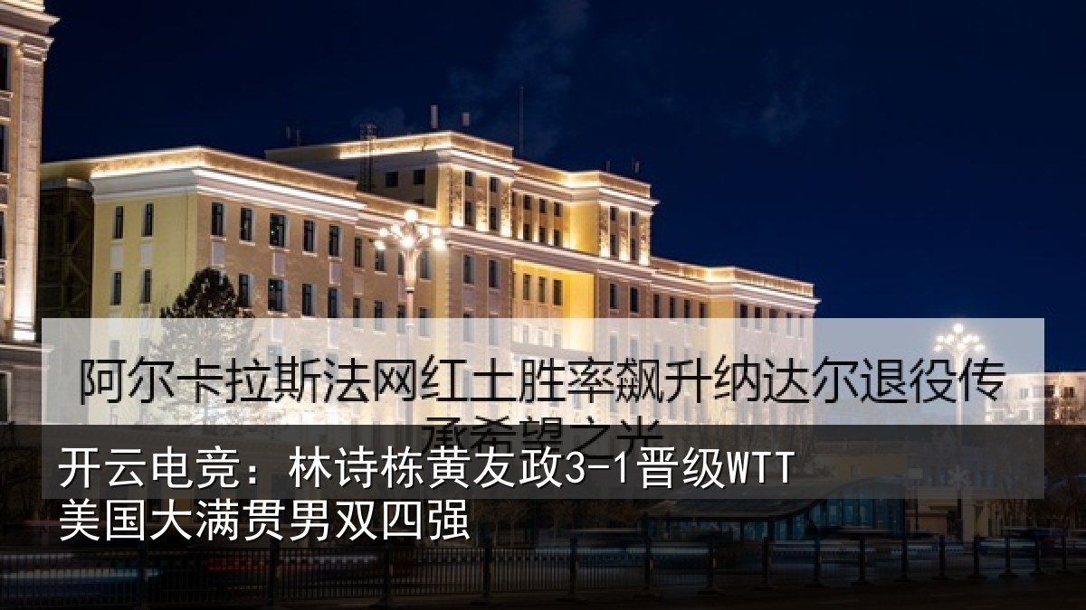开云电竞：林诗相关情况大满贯男双四强