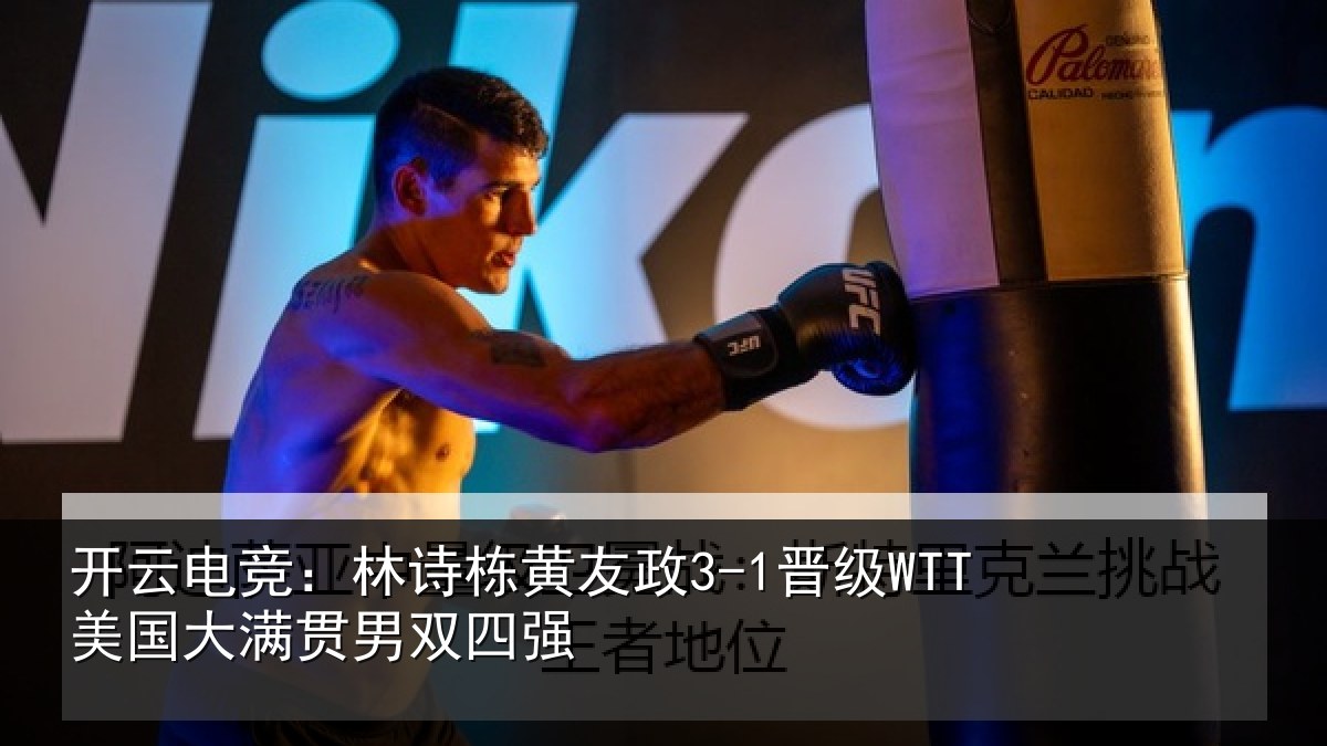 开云电竞：林诗相关情况大满贯男双四强