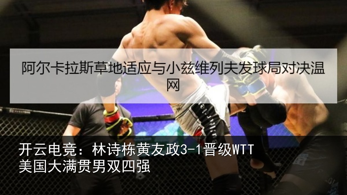 开云电竞:林诗栋黄友政3-1晋级WTT美国大满贯男双四强