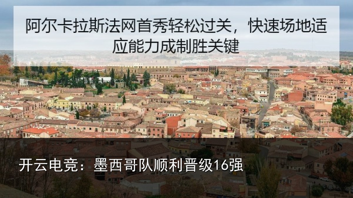 开云电竞：墨西哥队顺利晋级16强