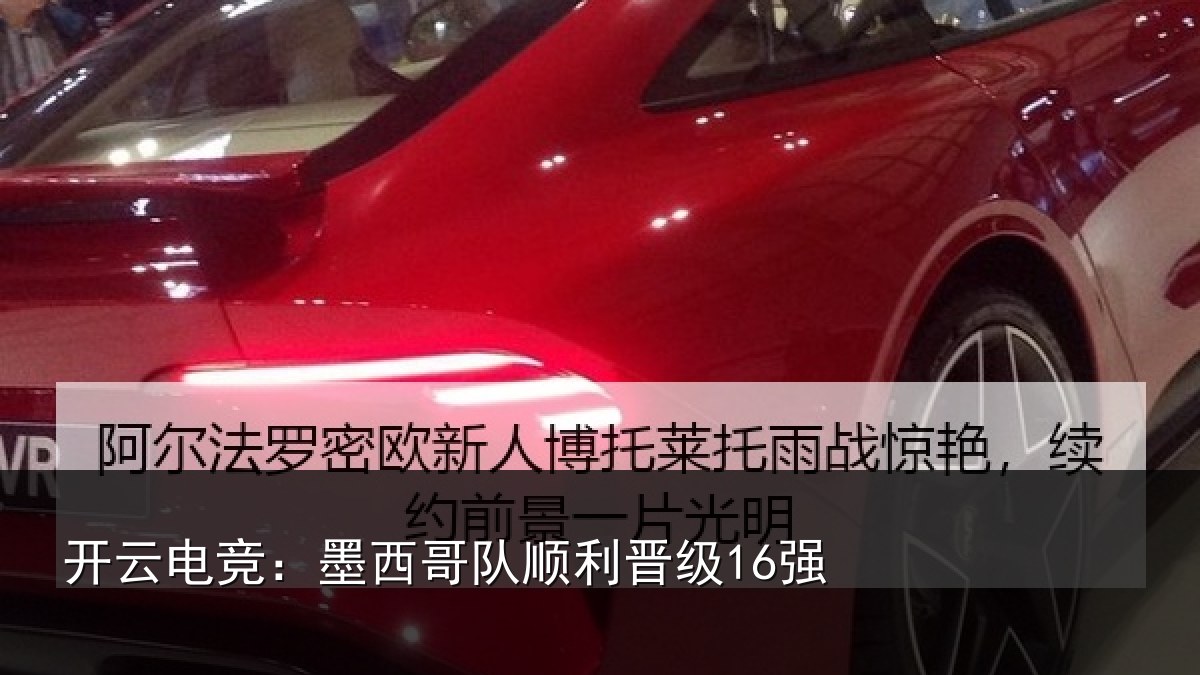 开云电竞：墨西哥队顺利晋级16强