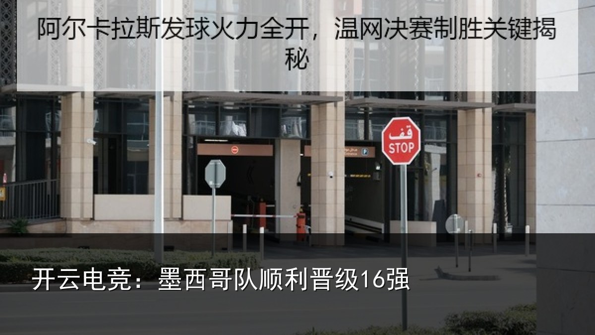 开云电竞:墨西哥队顺利晋级16强
