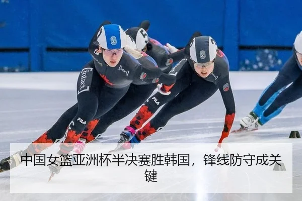 zhong-guo-nv-lan-ya-zhou-bei-ban-jue-sai-sheng-han-guo-feng-xian-fang-shou-cheng-guan-jian-3-684.jpg