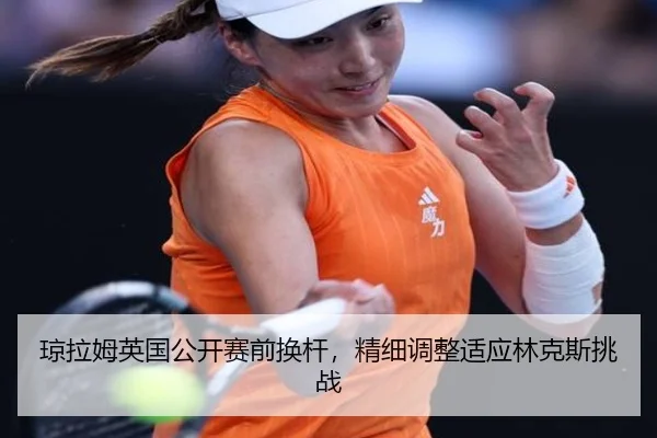 qiong-la-mu-ying-guo-gong-kai-sai-qian-huan-gan-jing-xi-tiao-zheng-shi-ying-lin-ke-si-tiao-zhan-3-462.jpg
