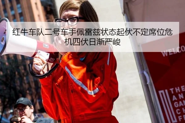hong-niu-che-dui-er-hao-che-shou-pei-lei-zi-zhuang-tai-qi-fu-bu-ding-xi-wei-wei-ji-si-fu-ri-jian-yan-jun-2-631.jpg
