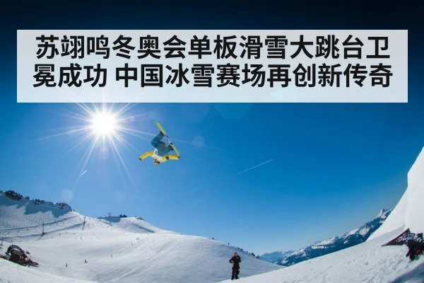 苏翊鸣冬奥会单板滑雪大跳台卫冕成功 中国冰雪赛场再创新传奇