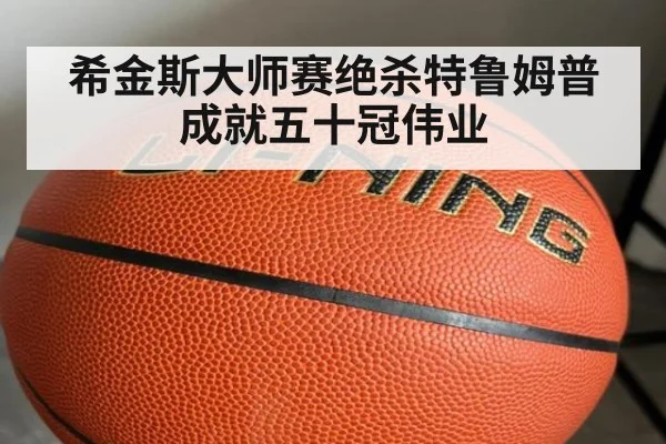 希金斯大师赛绝杀特鲁姆普成就五十冠伟业