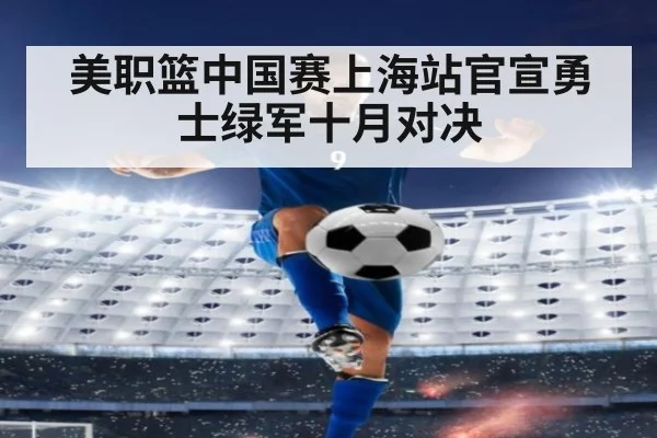 美职篮中国赛上海站官宣勇士绿军十月对决