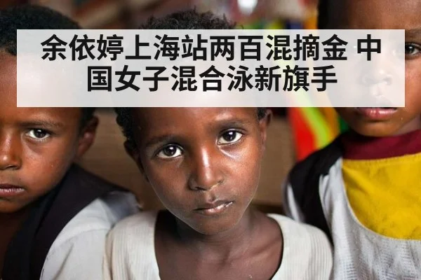 余依婷上海站两百混摘金 中国女子混合泳新旗手