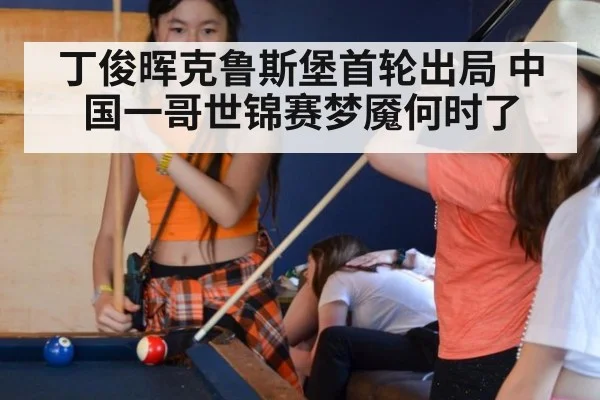 丁俊晖克鲁斯堡首轮出局 中国一哥世锦赛梦魇何时了